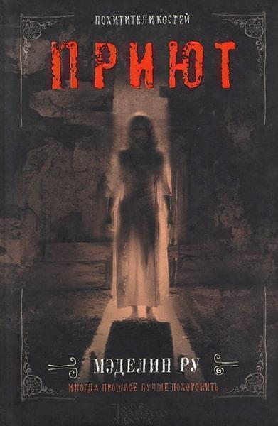 

Приют. Похитители костей. Книга 3 53325