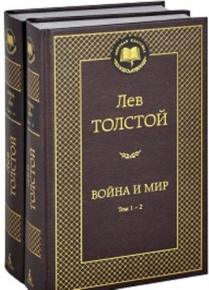 

Война и мир в 2 тт. (комплект) 72281