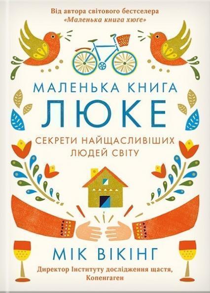 

Маленька книга люке. Секрети найщасливіших людей світу 77745