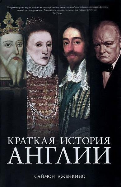 

Краткая история Англии 54508