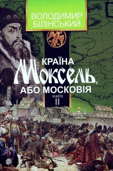 

Країна Моксель, або Московія. Книга 2 42093