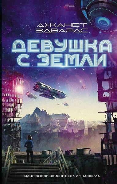 

Девушка с Земли 81797