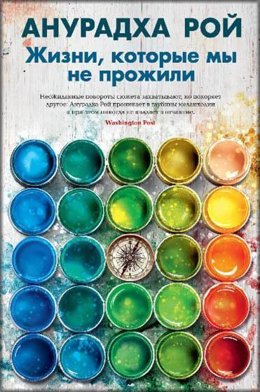 

Жизни, которые мы не прожили 85490