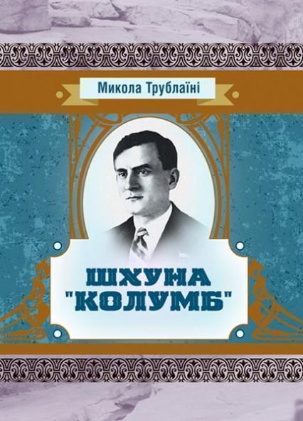 

Шхуна «Колумб» 86346