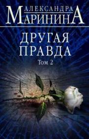 

Другая правда. Том 2 86517