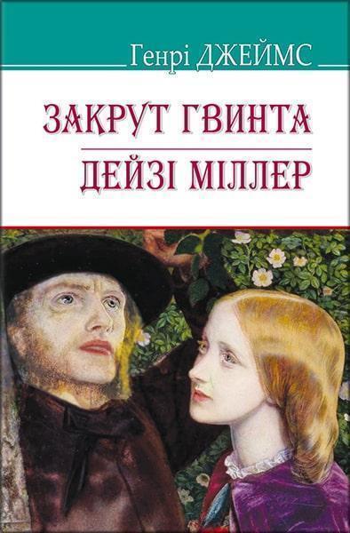 

Закрут гвинта; Дейзі Міллер 87019