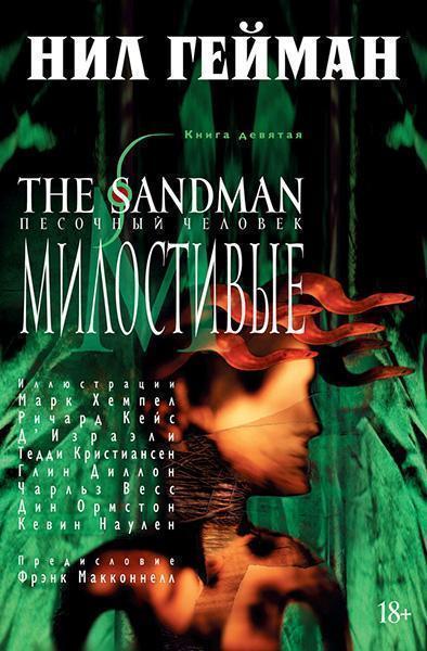 

The Sandman. Песочный человек. Книга 9. Милостивые 86680