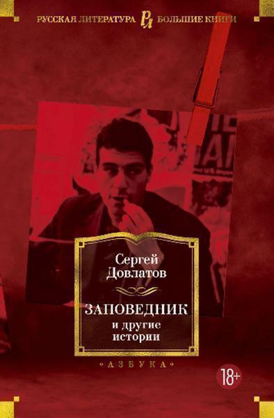 

Заповедник и другие истории 87255