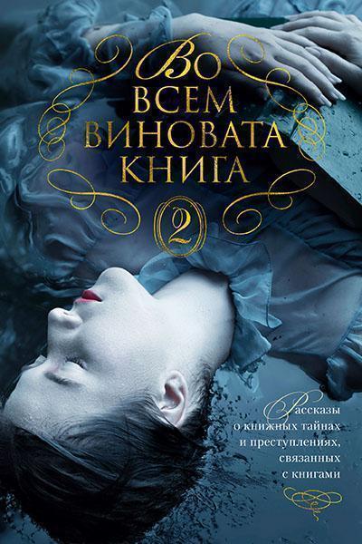 

Во всем виновата книга - 2 87407