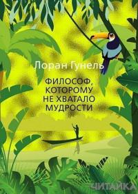 

Философ, которому не хватало мудрости 88031