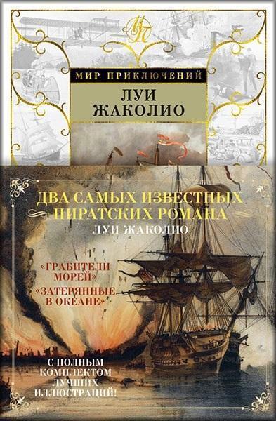 

Грабители морей. Затерянные в океане 87708