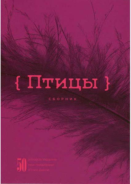 

Птицы. Сборник 88054