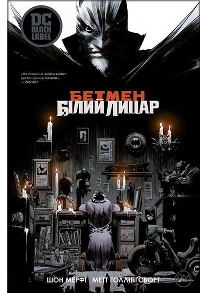 

Бетмен. Білий Лицар 88328