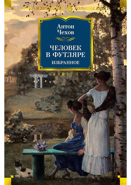 

Человек в футляре. Избранное 88797
