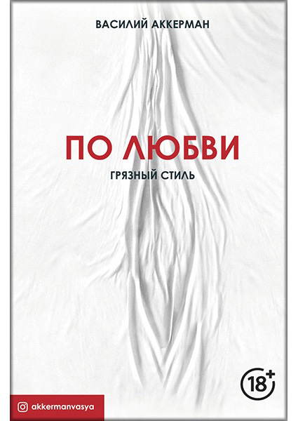 

По любви. Грязный стиль 88896