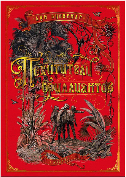 

Похитители бриллиантов (илл. из еженед. Journal des voyages) 89295