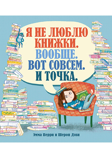 

Я не люблю книжки. Вообще. Вот совсем. И точка. 89792