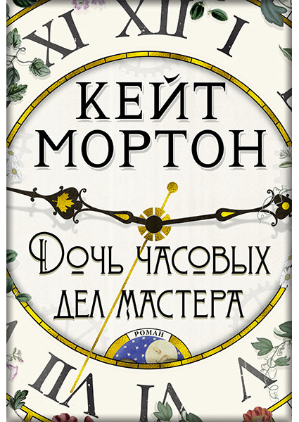 

Дочь часовых дел мастера 89793
