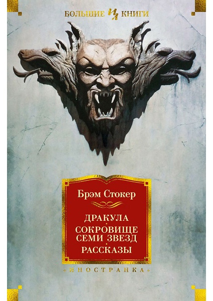 

Дракула. Сокровище Семи Звезд. Рассказы 89327