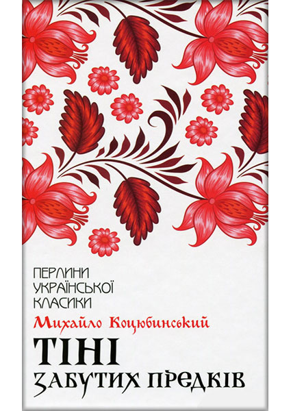 

Тіні забутих предків 89491