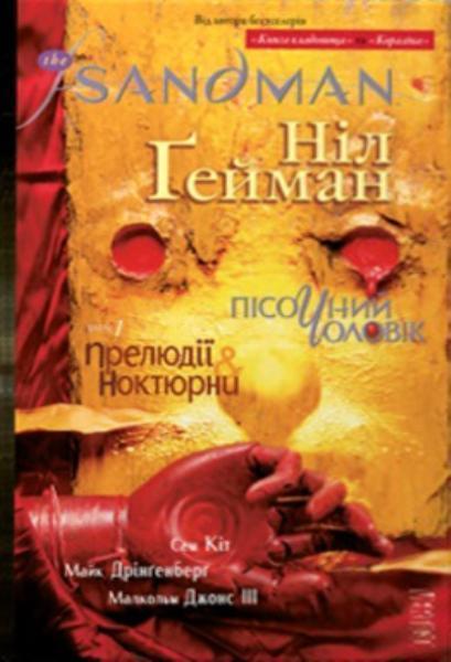 

The Sandman. Пісочний чоловік. Том 1: Прелюдії й ноктюрни 73895