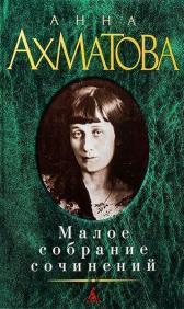

Анна Ахматова. Малое собрание сочинений 6755