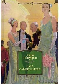 

Сага о Форсайтах 63205
