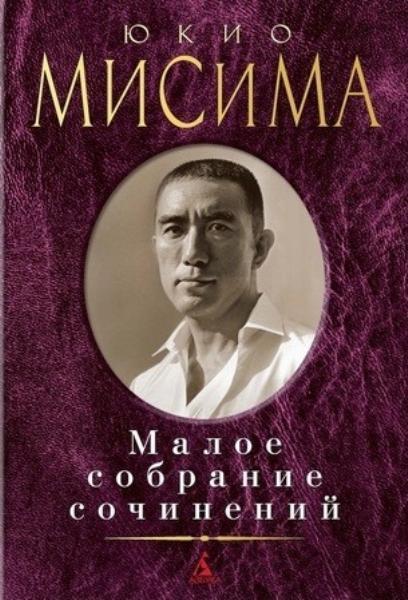 

Юкио Мисима. Малое собрание сочинений 71579