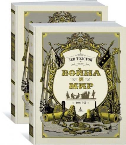

Война и мир. Комплект из 2 книг (Иллюстратор Станислав Гудечек) 78879