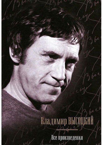 

Высоцкий. Все произведения 94910