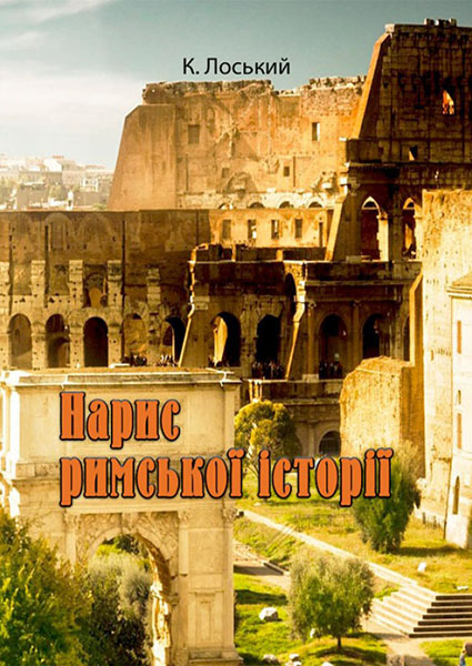 

Нарис римської історії 94986