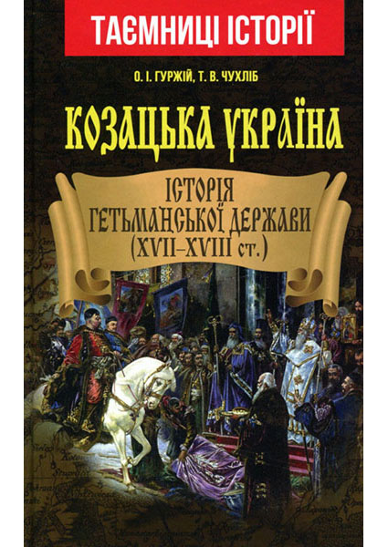 

Козацька Україна. Історія Гетьманської Держави (XVII - XVIII ст.) 95140