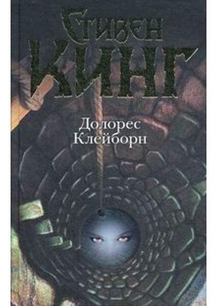 

Долорес Клейборн 34642