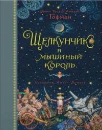 

Щелкунчик и мышиный король (иллюстр. А. Ломаева) 72982