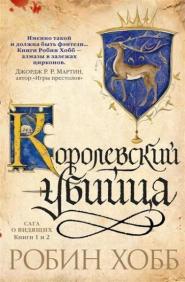

Сага о Видящих. Книги 1 и 2. Ученик убийцы. Королевский убийца 75610
