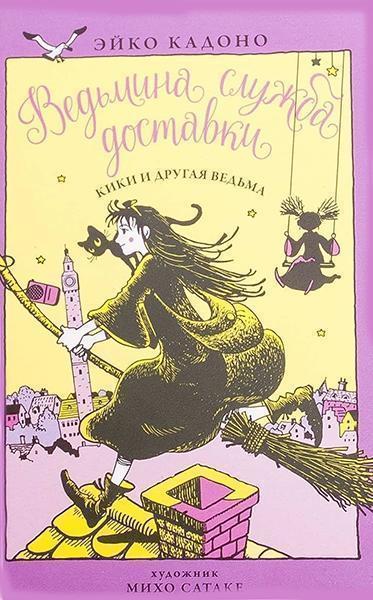 

Ведьмина служба доставки. Книга 3. Кики и другая ведьма 84636