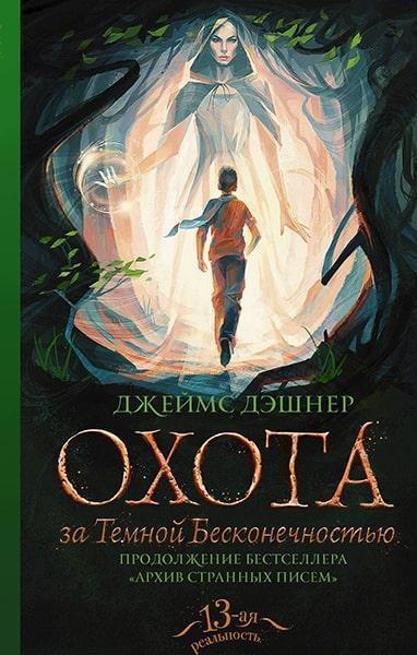 

Охота за Темной Бесконечностью 83316