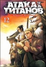 

Атака на титанов. Книга 12 84691