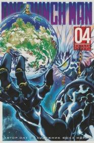 

One-Punch Man. Книга 4 84689