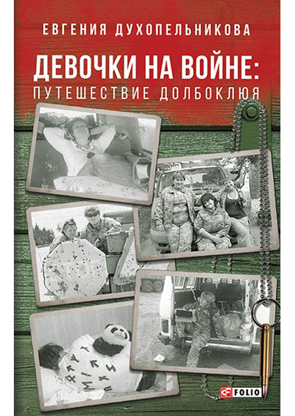 

Девочки на войне. Путешествие Долбоклюя 94993
