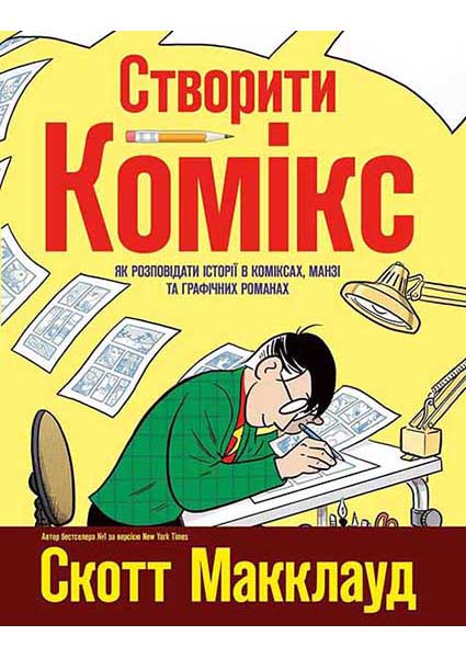

Створити комікс. Як розповідати історії в коміксах, манзі та графічних романах 95187