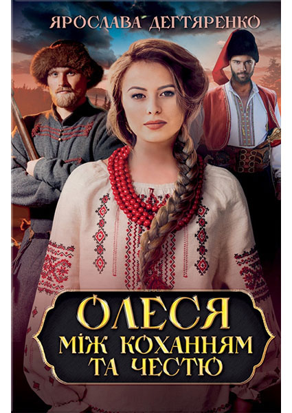 

Олеся: між коханням та честю 95200