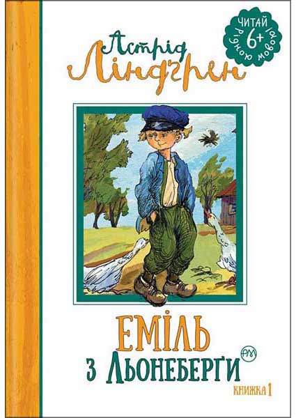 

Еміль з Льонеберги (кн. 1) 95224
