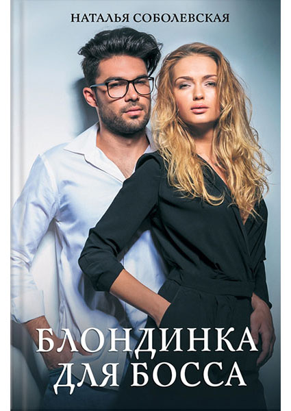 

Блондинка для босса 96394