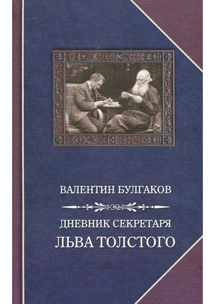 

Дневник секретаря Льва Толстого 96522