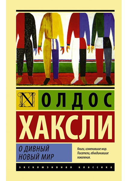 

О дивный новый мир 89879