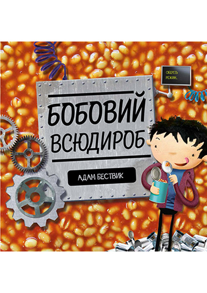 

Бобовий всюдироб 89909