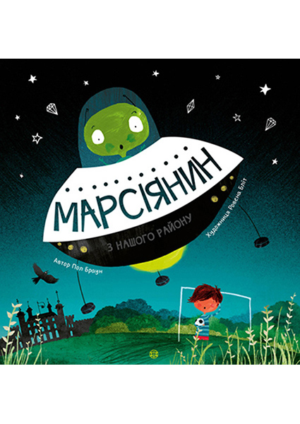 

Марсіянин з нашого району 89910