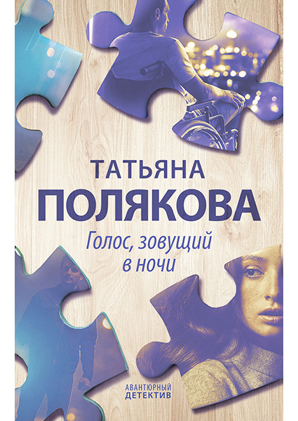 

Голос, зовущий в ночи 89882