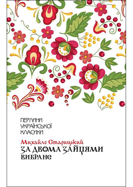 

За двома зайцями. Вибране 96841
